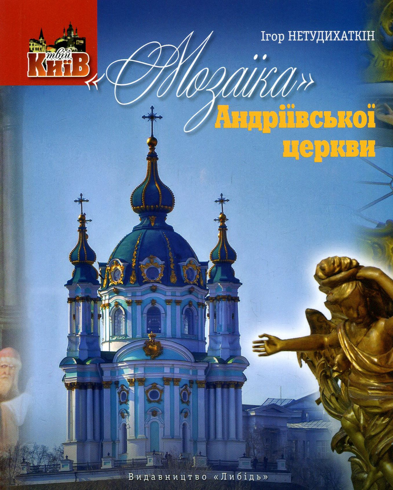 "Мозаїка" Андріївської церкви