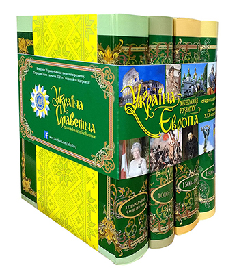 Україна-Європа. Хронологія розвитку.  З стародавніх часів по 2010 р. Томи І-ІІ, ІІІ, ІV, V (комплект з 4 книг)