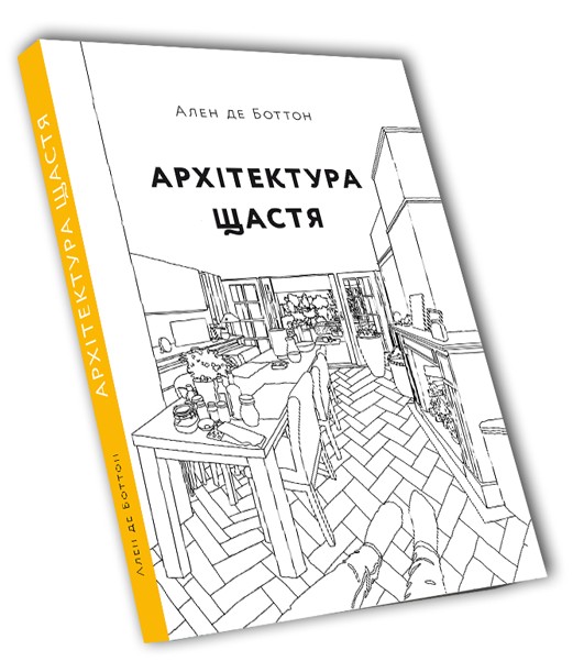 Архітектура щастя