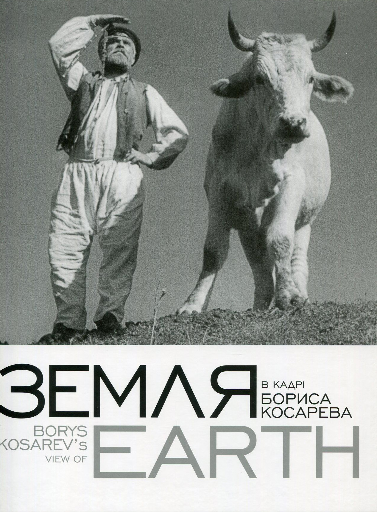 "Земля" в кадрі Бориса Косарева / Borys Kosarev's View of "Earth"