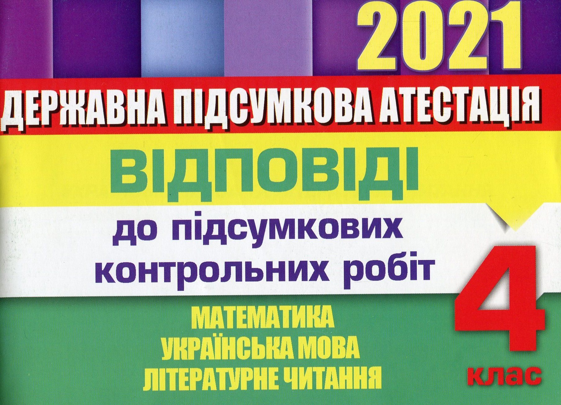 Відповіді до підсумкових контрольних робіт. 4 клас. Математика. Українська мова. Літературне читання. ДПА 2021