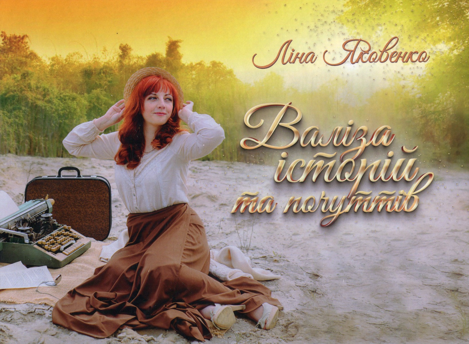 Валіза історій та почуттів