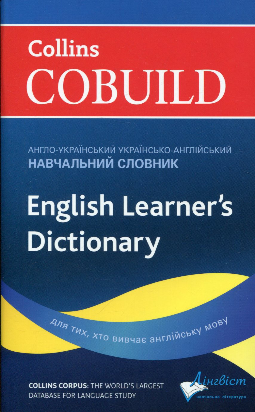 Посібник «Collins Cobuild English Learner's Dictionary with Ukrainian translations