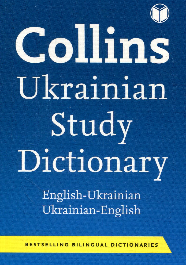 Посібник «Collins Ukrainian Study Dictionary (укр-англійський, англо-укр)