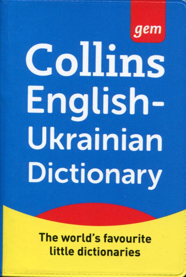 Посібник «Collins Gem English-Ukrainian Dictionary (укр-англійський, англо-укр) Linguist