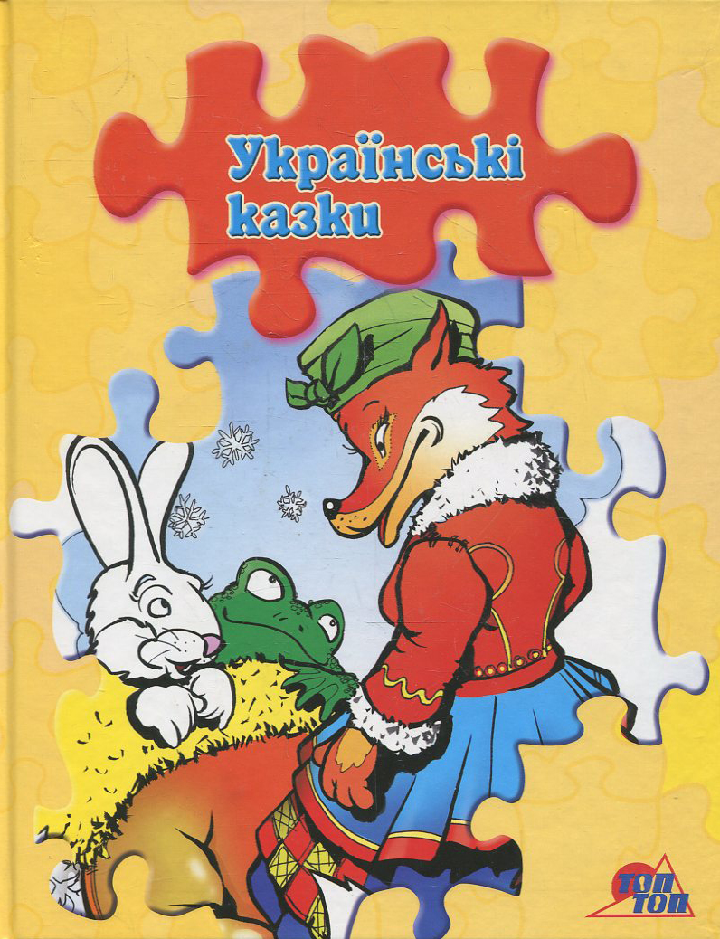 Українські казки. Книжка з пазлами