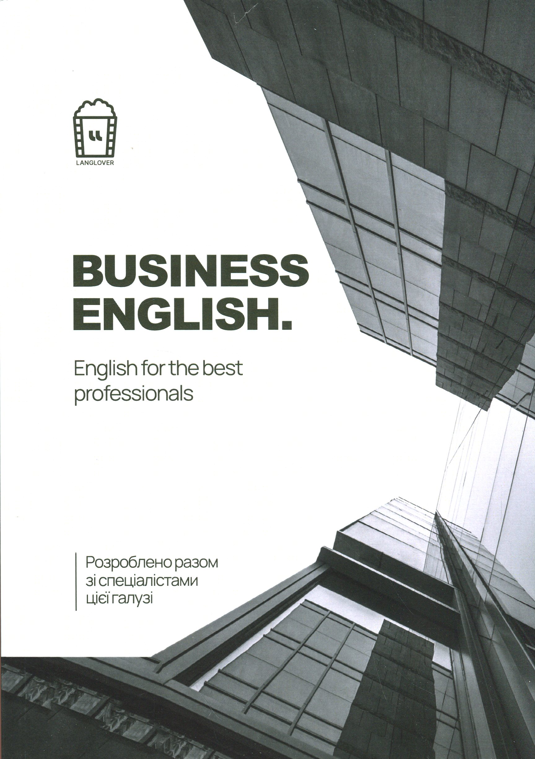 Робочий зошит «Business English. English for the best professionals. Workbook