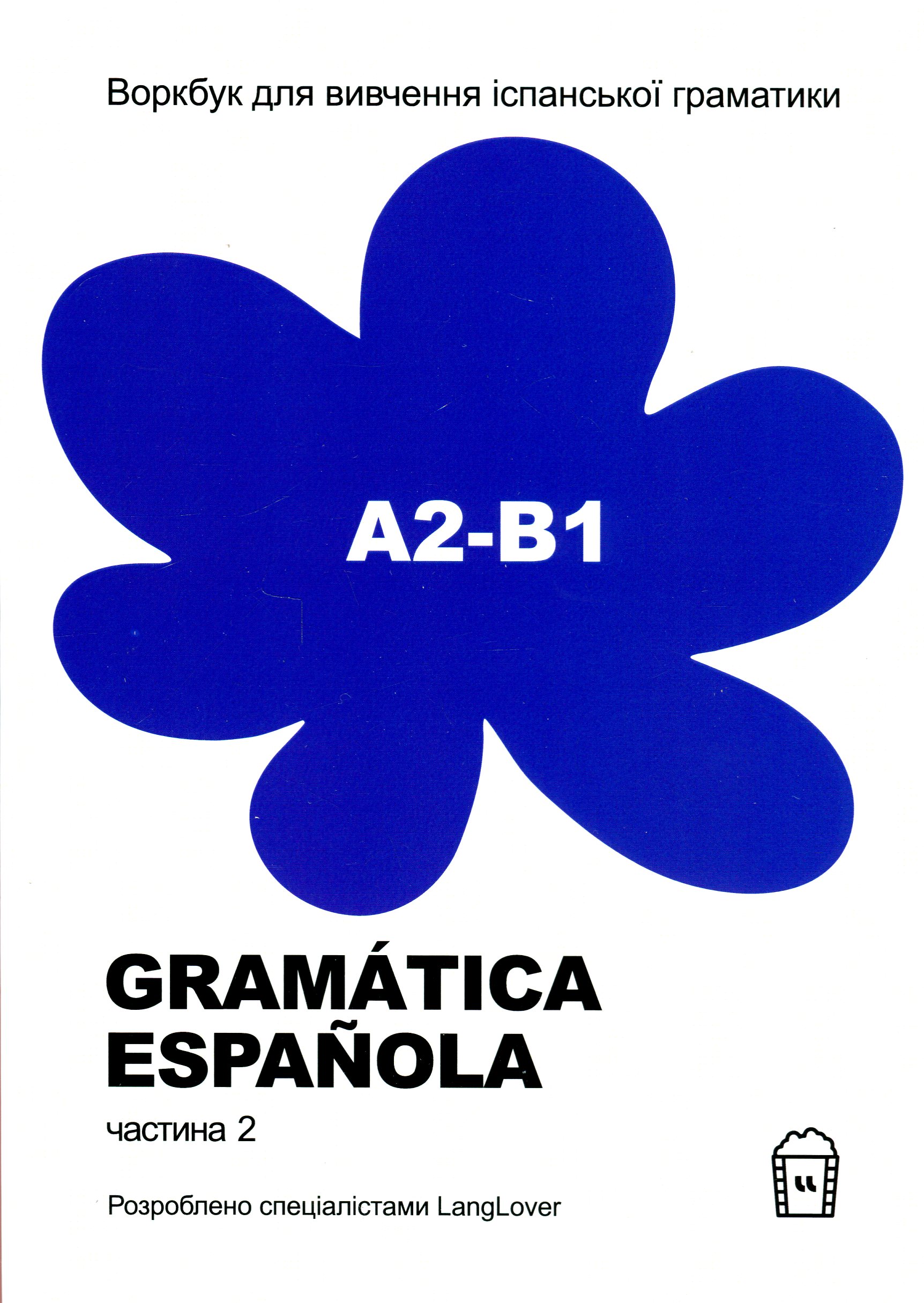 Воркбук для вивчення іспанської граматики. Gramática Española. Частина 2 (А2-В1)