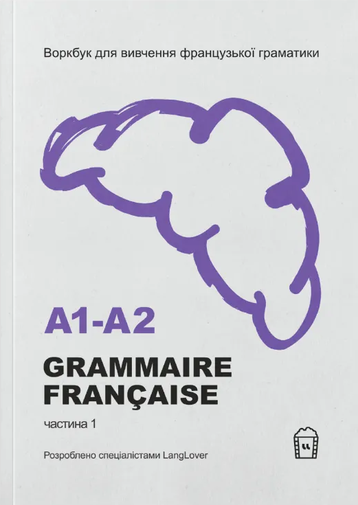 Воркбук для вивчення французської граматики. Grammaire française. Частина 1 (А1-А2)