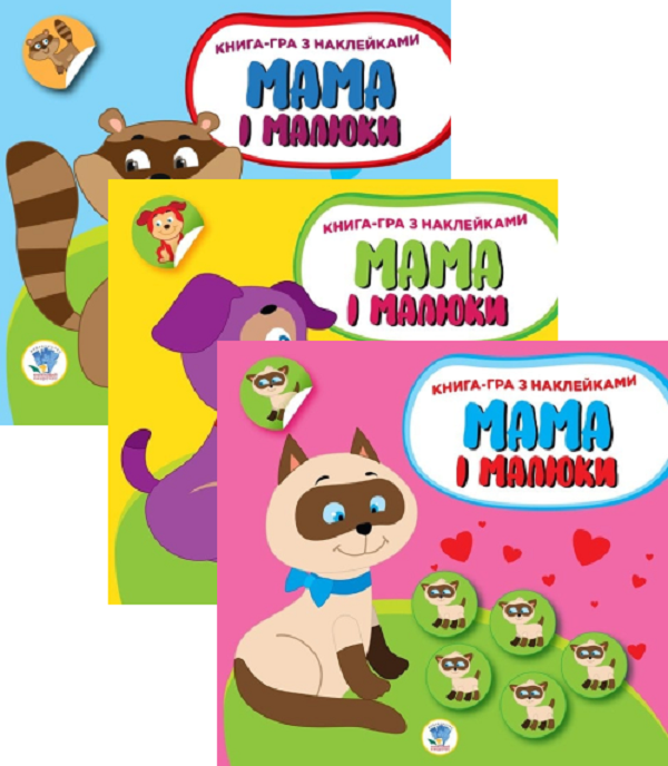 Мама та Я (комплект із 3 книг)
