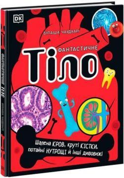 Розширення світогляду. Фантастичне тіло. Шалена кров, круті кістки, потайні нутрощі й інші дивовижі
