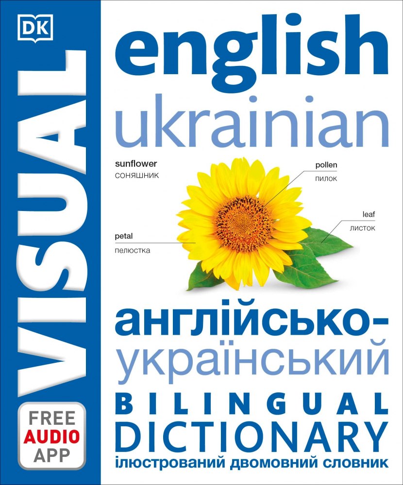 Англійсько-український ілюстрований двомовний словник. English Ukrainian Bilingual Visual Dictionary