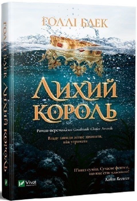 Лихий король. Голлі Блек