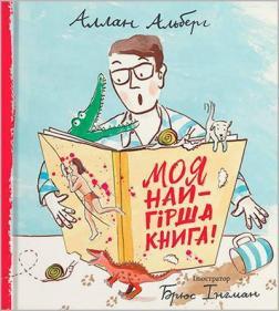 Моя найгірша книга
