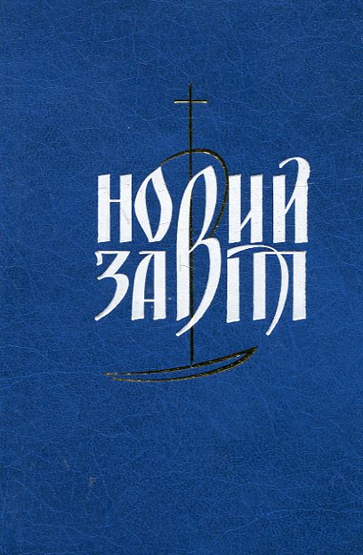 Новий Завіт