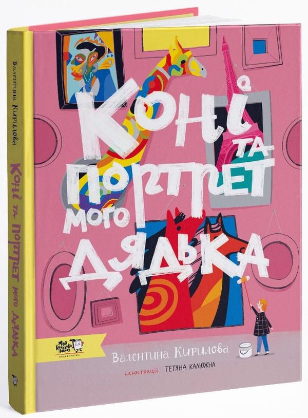 Коні та портрет мого дядька