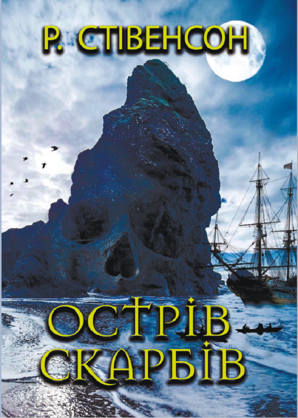 Острів скарбів