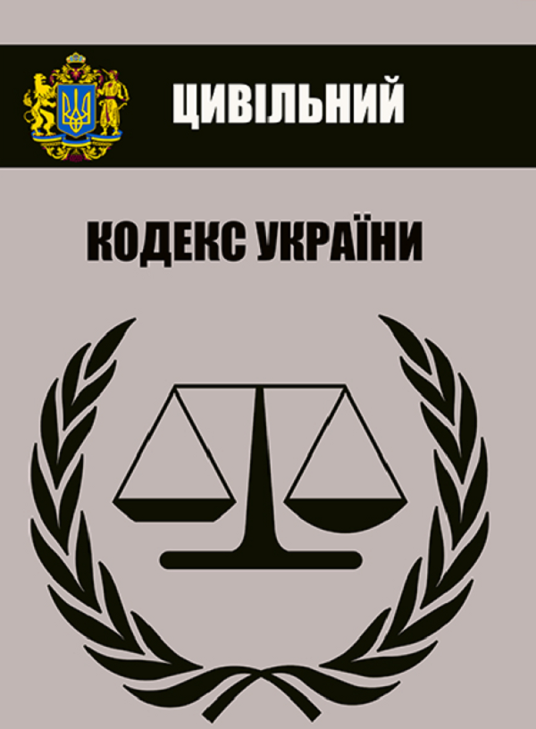 Цивільний кодекс України. Чинне законодавство України зі змінами та доповненнями станом на 03.09.23