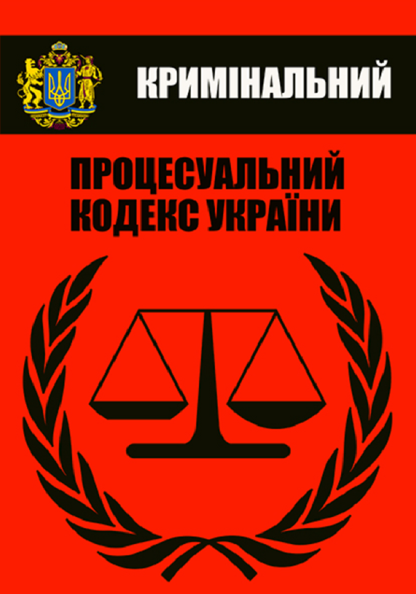 Кримінальний процесуальний кодекс України. Чинне законодавство України зі змінами та доповненнями станом на 10.08.2022