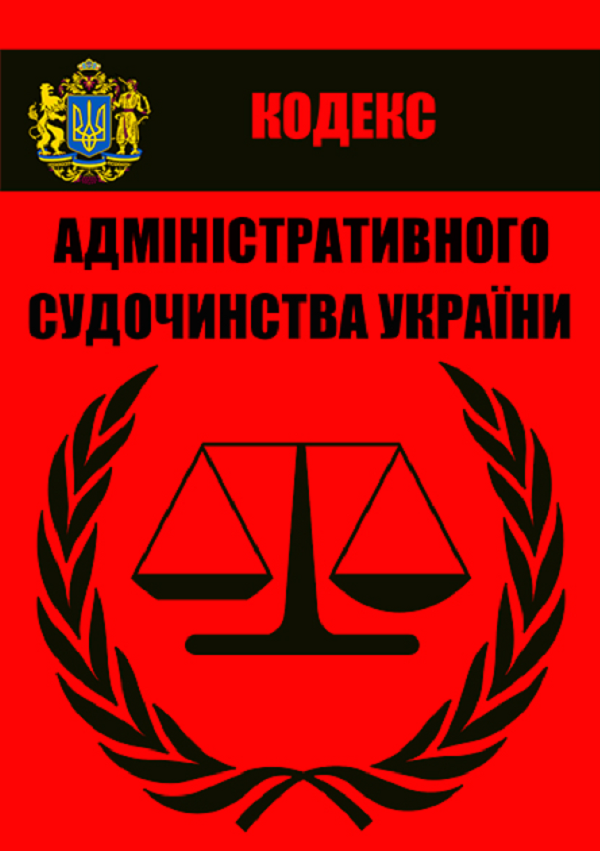 Кодекс адміністративного судочинства України. Чинне законодавство України зі змінами та доповненнями станом на 15.08.2020