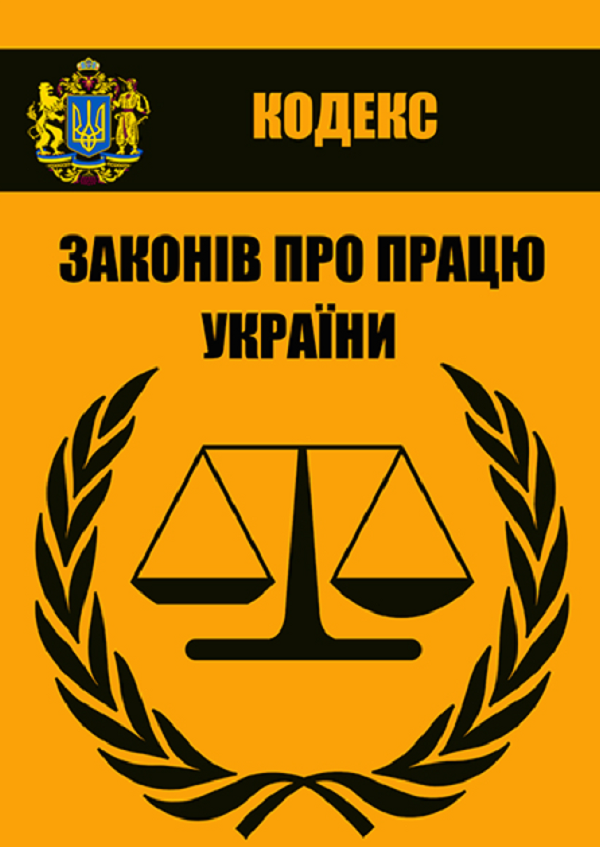 Кодекс законів про працю України. Чинне законодавство України зі змінами та доповненнями станом на 14.08.2021