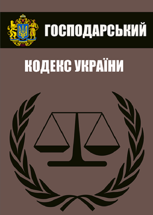 Господарський кодекс України. Чинне законодавство України зі змінами та доповненнями станом на 10.06.2021