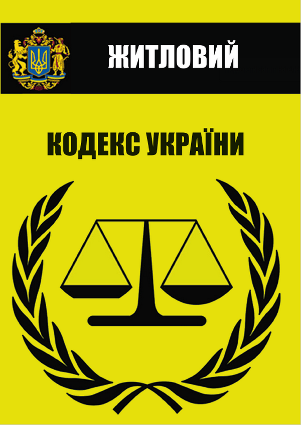 Житловий кодекс України. Чинне законодавство України зі змінами та доповненнями станом на 22.06.2022