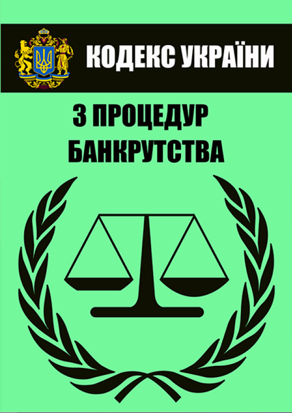 Кодекс України з процедур банкрутства. Чинна редакція від 17.10.2020