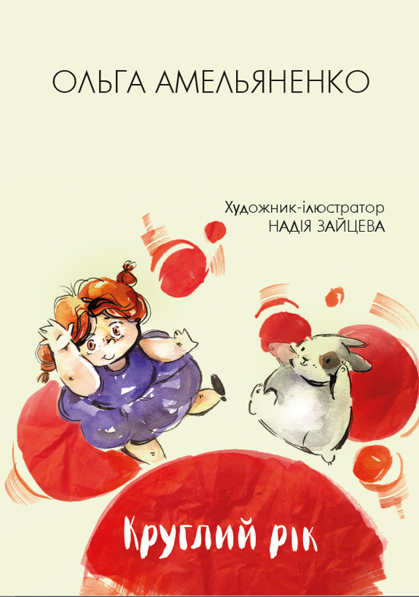 Круглий рік