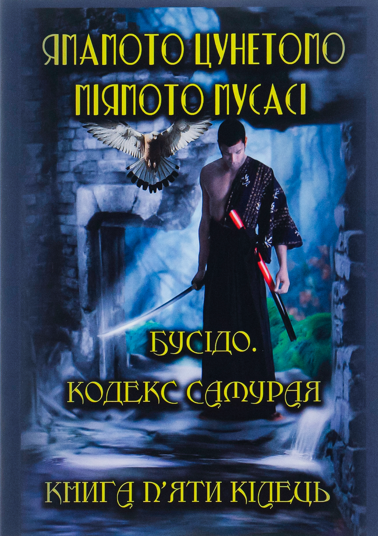 Бусідо. Кодекс самурая. Книга п’яти кілець