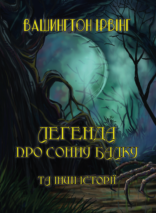 Легенда про Сонну балку ті інші історії. Ріп Ван Вінкль. Легенда про спадок мавра. Легенда про «Троянду Альгамбри»