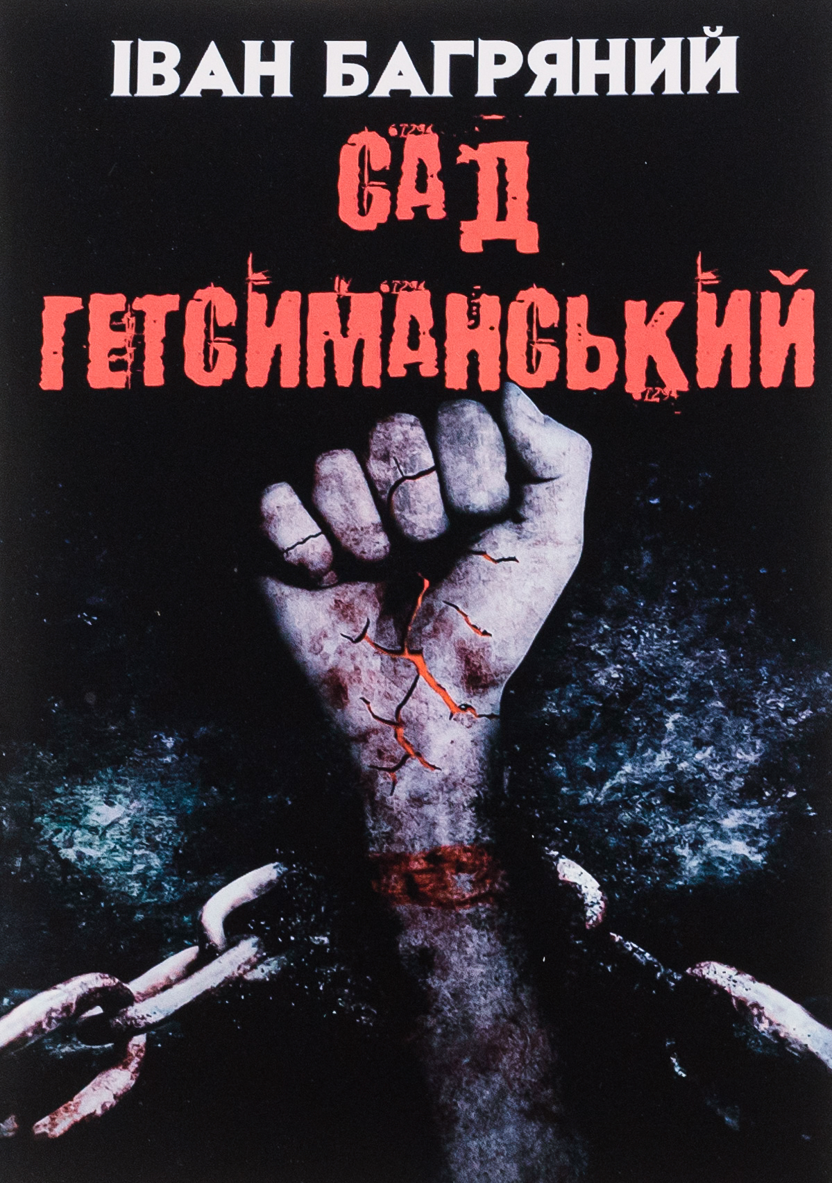 Сад Гетсиманський