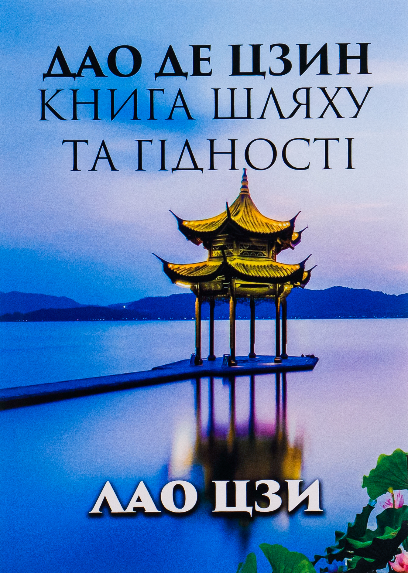 Дао Де Цзин. Книга шляху та гідності