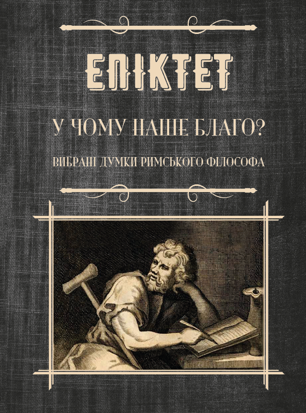 Роздуми. У чому наше благо? Афоризми