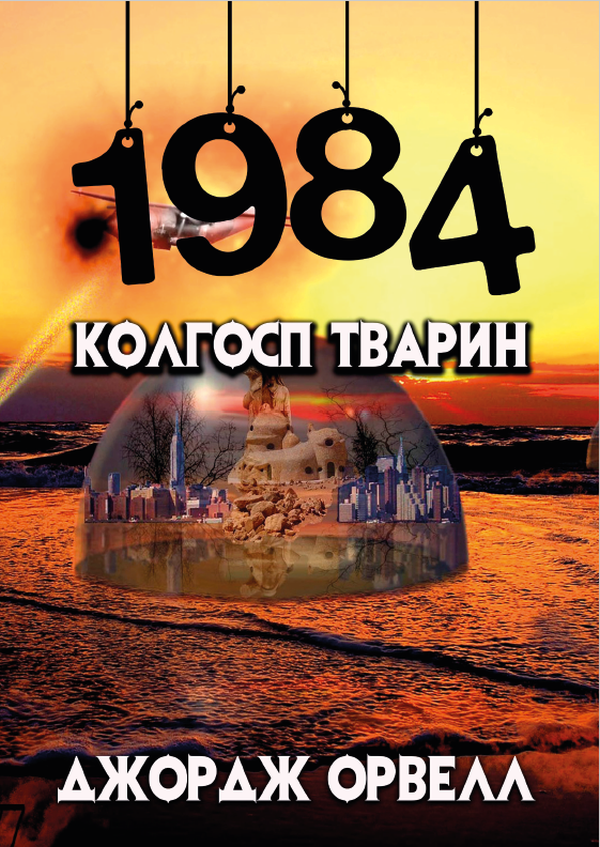 1984. Колгосп тварин