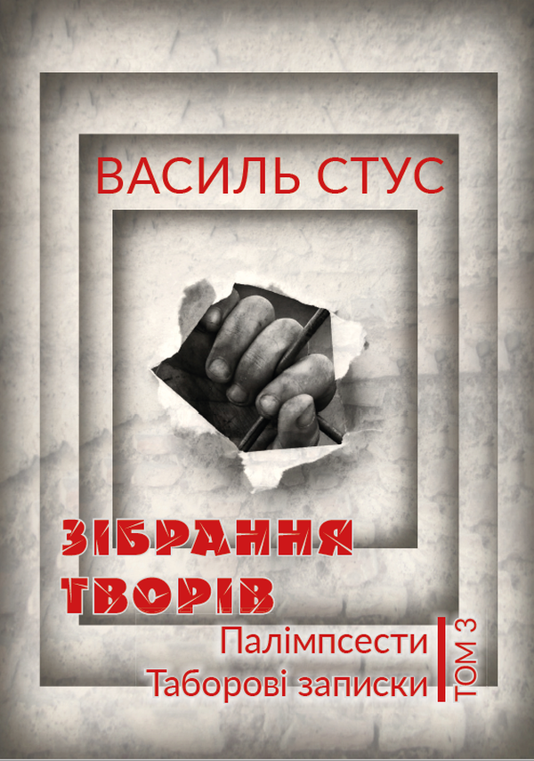 Василь Стус. Зібрання творів. Палімпсести. Таборові записки. Том 3