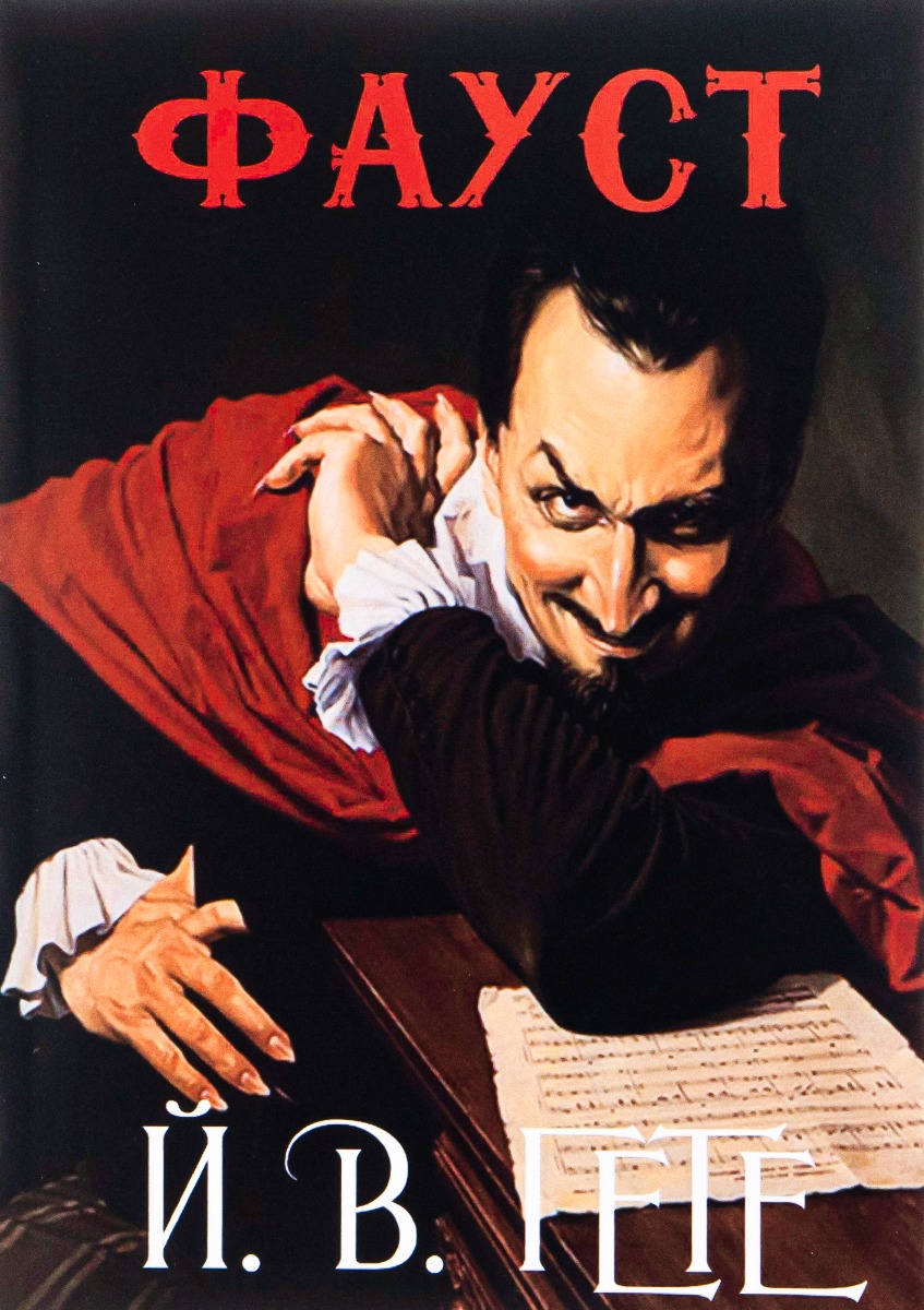 Фауст 