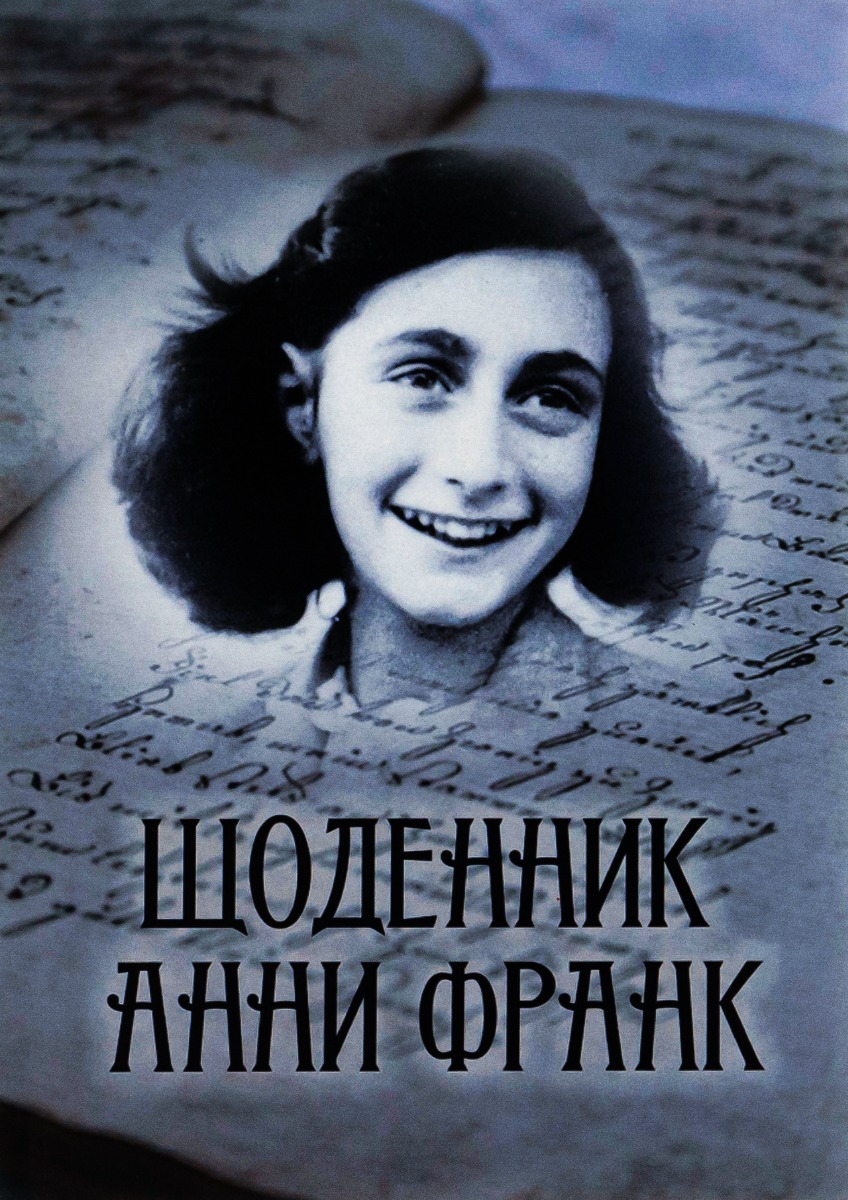 Щоденник Анни Франк. Ілюстроване видання