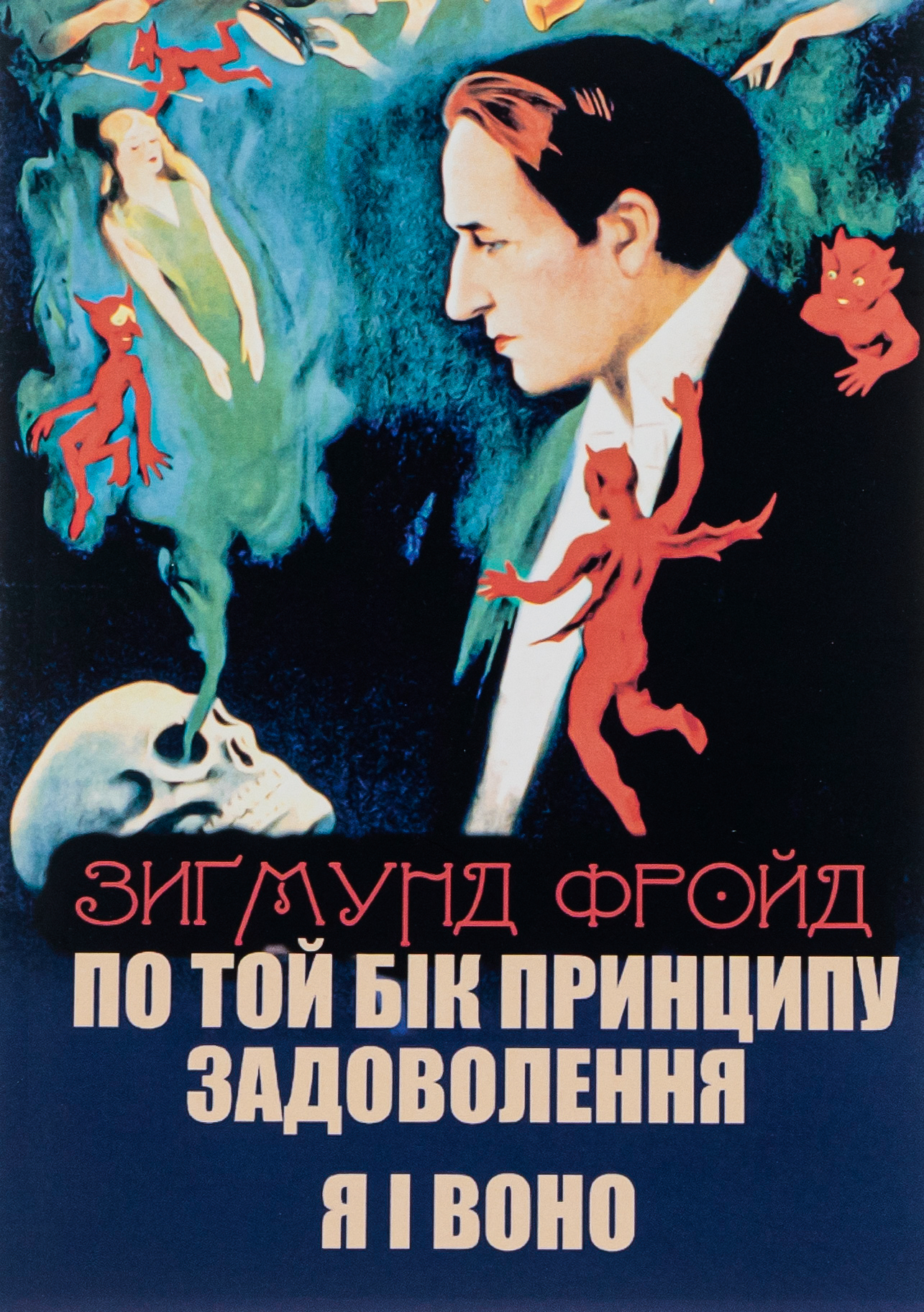 По той бік принципу задоволення. Я і Воно