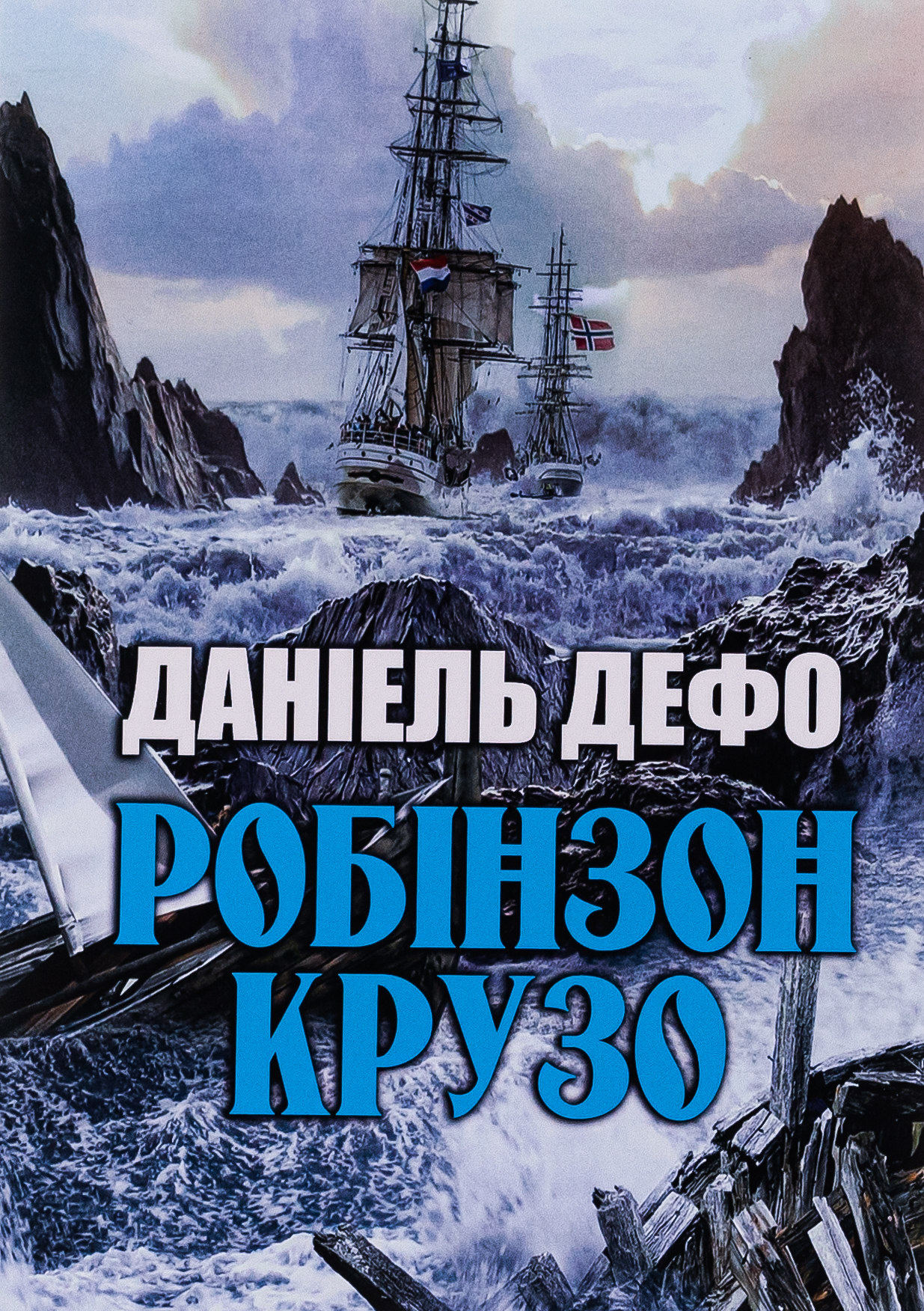 Робінзон Крузо