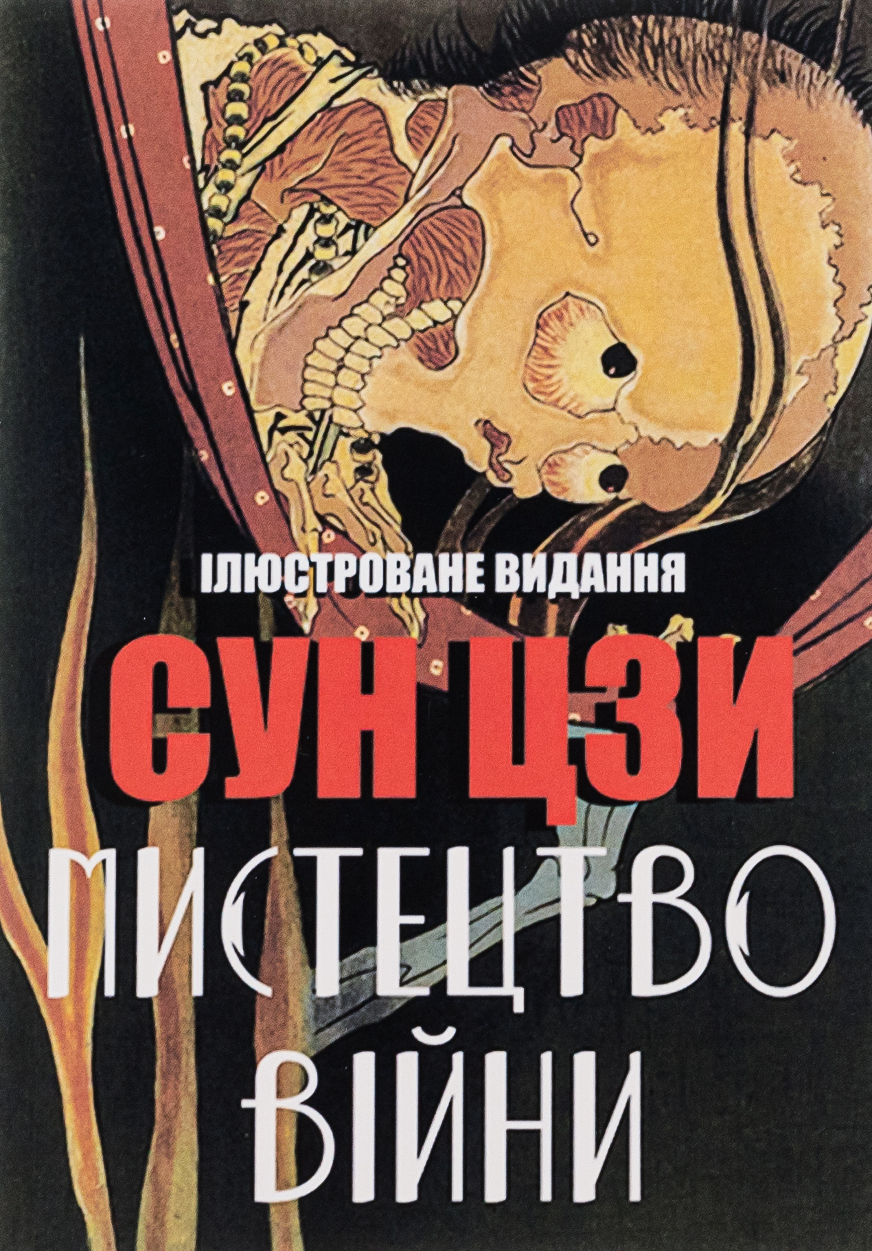 Мистецтво війни 