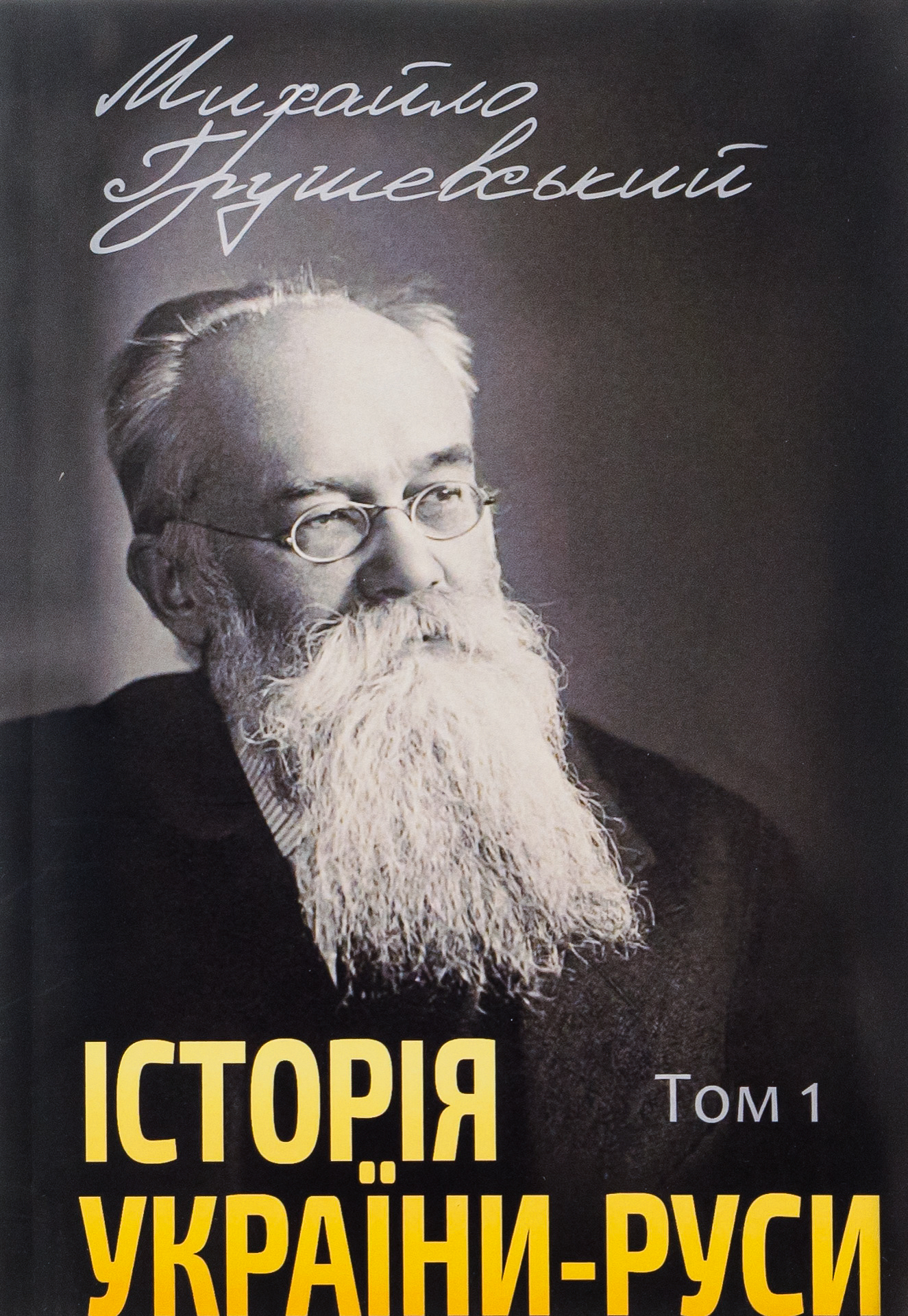 Історія України-Руси. Том 1