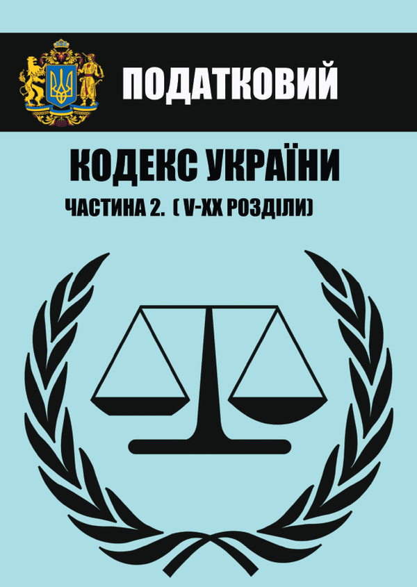 Податковий кодекс України. Частина ІІ (Розділи V–ХХ). Чинне законодавство України зі змінами та доповненнями станом на 01.08.2021
