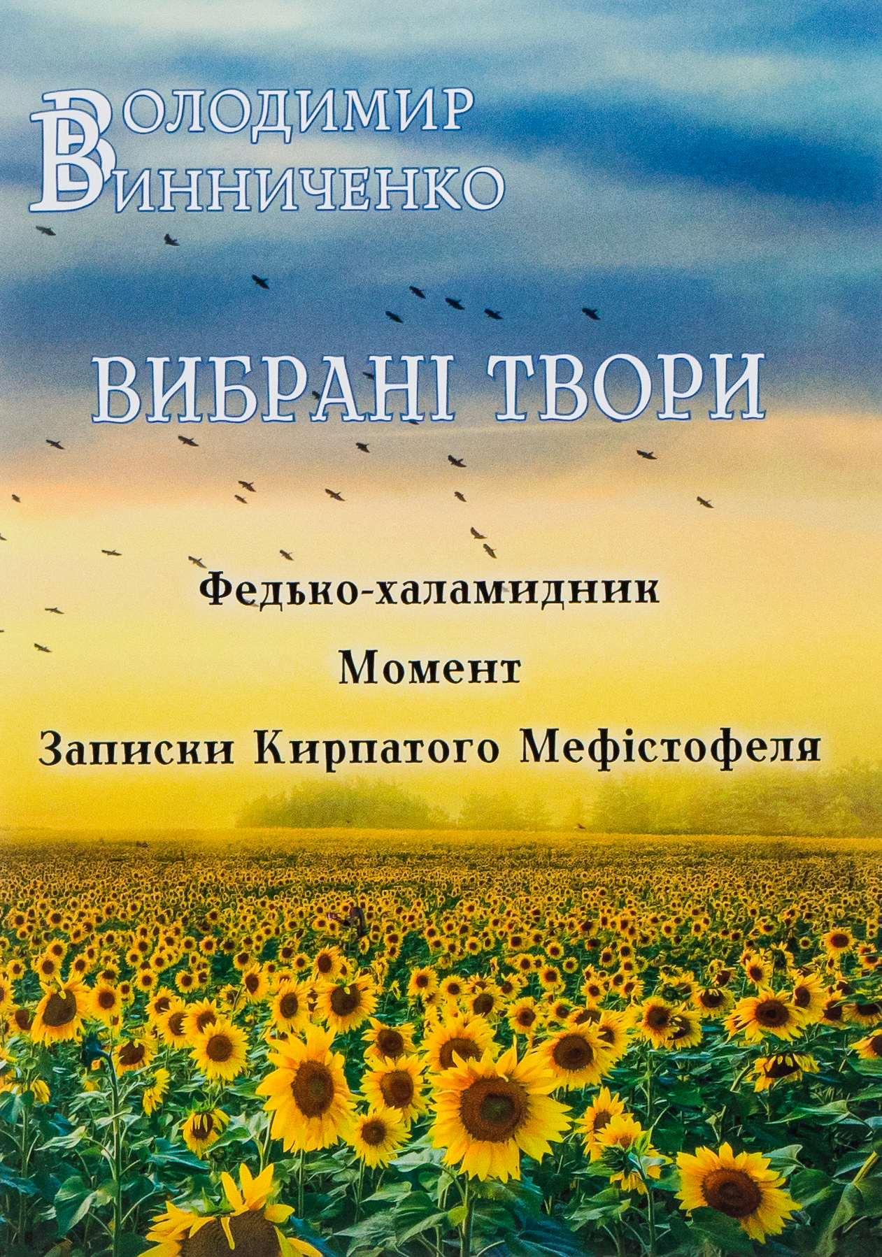 Вибрані твори. Федько-халамидник. Момент. Записки Кирпатого Мефістофеля