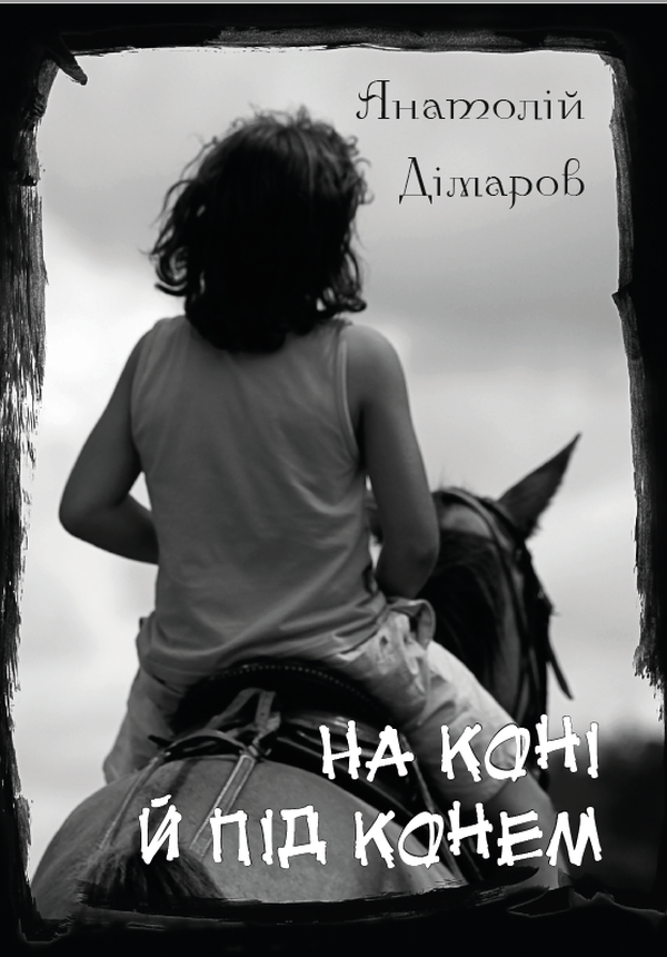 На коні й під конем: Через місточок, Блакитна дитина, На коні й під конем