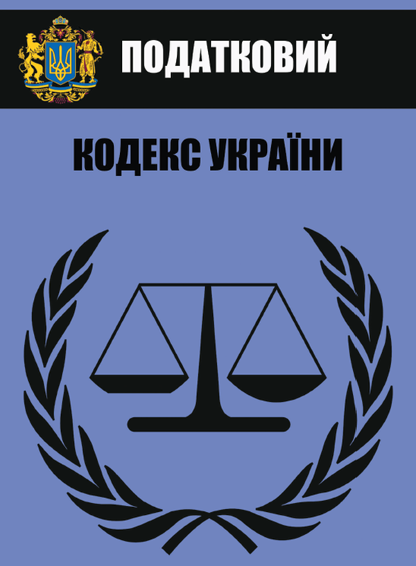 Податковий кодекс. Чинна редакція зі змінами та доповненнями від 25.02.2021 року
