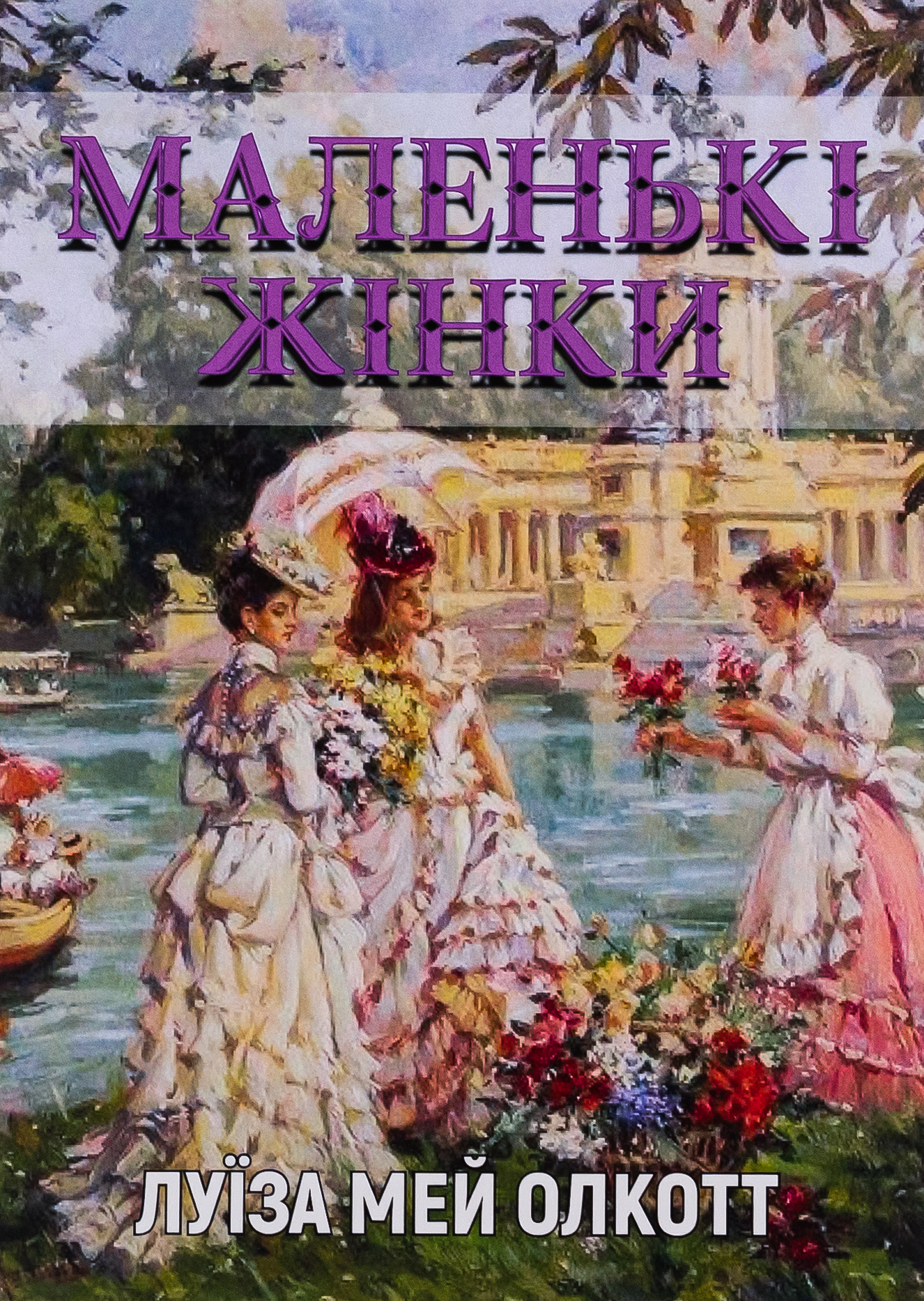 Маленькі жінки