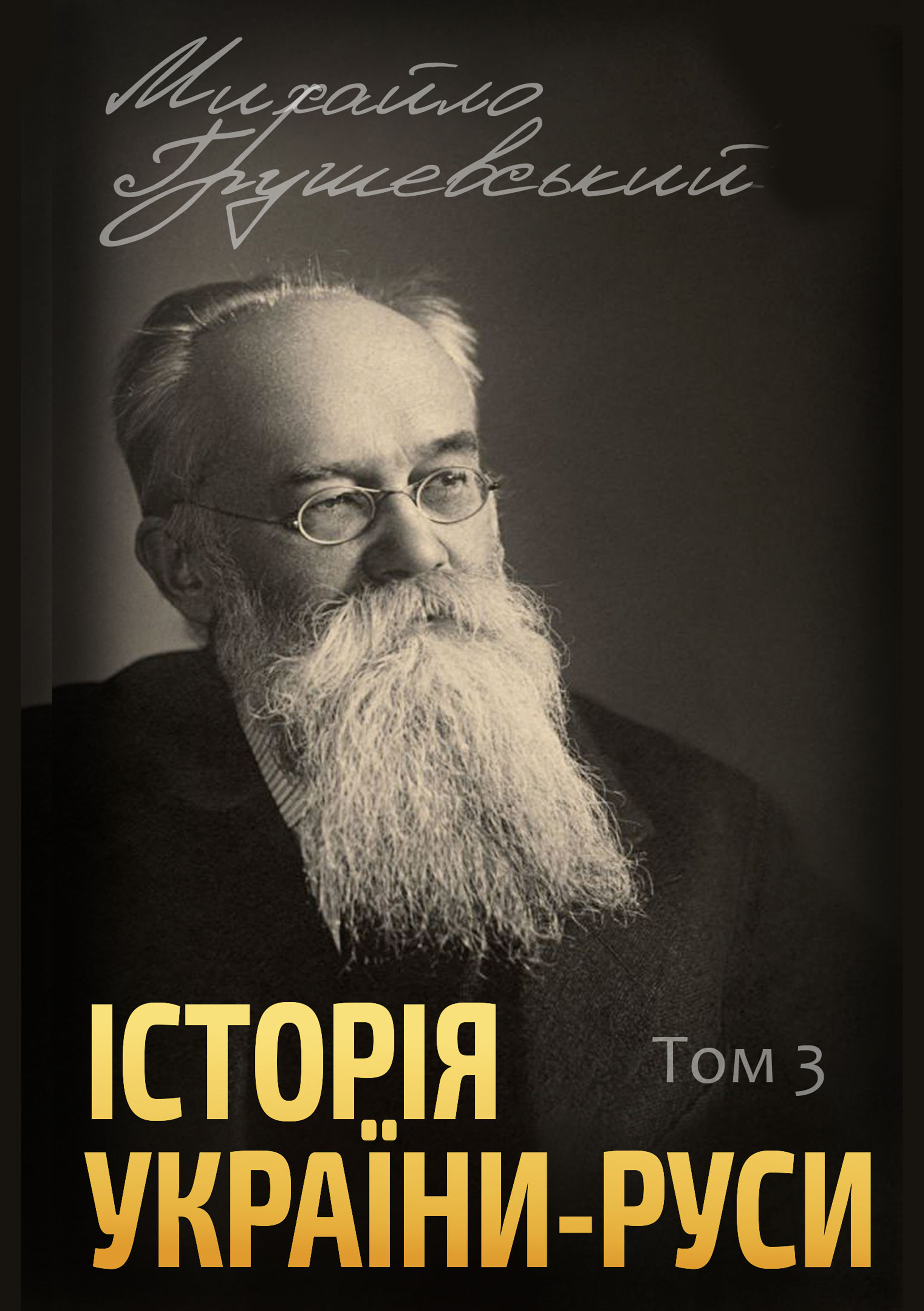 Історія України-Руси. Том 3