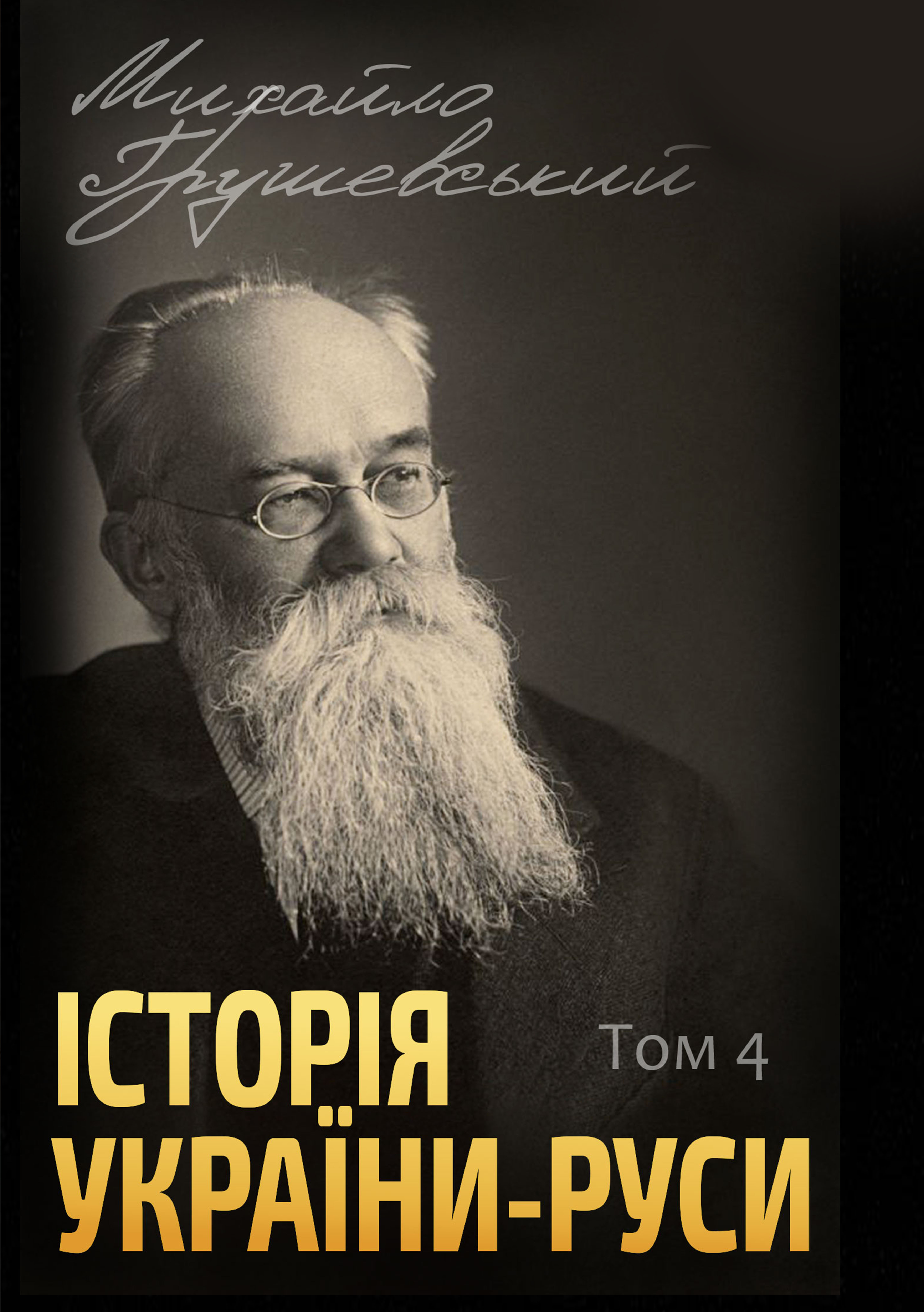Історія України-Руси. Том 4
