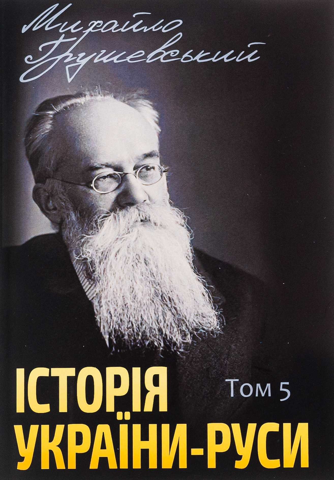 Історія України-Руси. Том 5